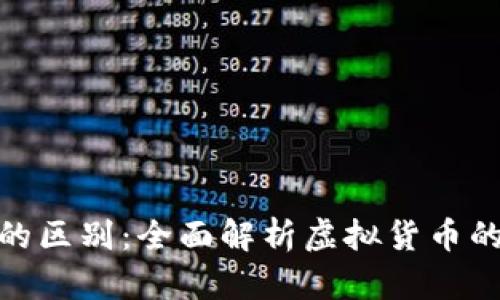 数字币与钱包的区别：全面解析虚拟货币的两大核心概念