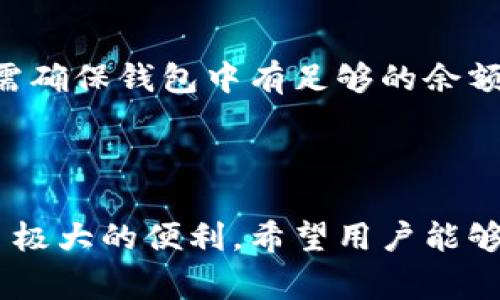 解决tpWallet无法访问DApp的问题：常见故障排查与解决方案
keywordstpWallet, DApp, 故障排查, 解决方案/keywords

## 内容主体大纲

1. **引言**
   - tpWallet的简介
   - DApp的重要性

2. **tpWallet无法访问DApp的原因**
   - 网络连接问题
   - 钱包版本过旧
   - DApp平台本身的问题
   - 区块链网络问题

3. **解决方案**
   - 检查网络连接
   - 更新tpWallet
   - 切换DApp或浏览器
   - 使用VPN解决地域限制

4. **如何有效使用tpWallet访问DApp**
   - 正确的设置与操作步骤
   - 提高安全性的建议

5. **常见问题解答（FAQ）**
   - 列出7个相关问题
   - 每个问题的详细解答

6. **总结**
   - 重申tpWallet与DApp的重要性
   - 解决方案的回顾

---

### 引言

近年来，随着区块链技术的发展，去中心化应用程序（DApp）越来越受到人们的关注。其中，tpWallet被广泛使用，成为用户与DApp互动的重要工具。然而，许多用户在使用tpWallet访问DApp时可能会遇到打不开的问题，这对他们的使用体验造成了困扰。本文将探讨导致tpWallet无法访问DApp的原因，并提供可行的解决方案。

### tpWallet无法访问DApp的原因

#### 网络连接问题

网络连接问题是导致tpWallet无法访问DApp的最常见原因之一。用户需要确保他们的设备连接到一个稳定而高速的网络。如果网络不稳定或信号较弱，用户可能会在尝试连接到DApp时遇到超时错误或无法加载页面的情况。解决这个问题的方式是检查网络连接，重启路由器，或试着连接到不同的网络。

#### 钱包版本过旧

另一个常见问题是tpWallet的版本过旧，可能无法兼容最新的DApp。DApp开发者通常会根据最新的区块链技术更新他们的应用，而旧版本的钱包可能无法顺利支持这些新功能。用户应该定期检查和更新他们的tpWallet，确保他们使用的是最新版本。

#### DApp平台本身的问题

有时，DApp本身可能会出现故障或维护。开发者可能会对平台进行升级或修复，这会造成短时间内无法访问。当这种情况发生时，用户需要耐心等待，或者查看DApp的官方网站或社交媒体，以获取相关的公告和进展。

#### 区块链网络问题

区块链网络的拥堵或故障也可能导致用户无法顺利访问DApp。当区块链网络承载大量交易时，交易速度会减慢，用户在进行交互时可能会遇到延迟或失败的情况。在这种情况下，用户可以选择稍后再尝试，或者查看区块链网络的状态，以确认是否存在问题。

### 解决方案

#### 检查网络连接

确保网络连接正常非常重要。用户应该尽量使用WIFI连接，而不是蜂窝数据，以获得更稳定的连接。可以通过在浏览器中访问其他网站来确认网络是否正常。如果网络确实有问题，尝试重启路由器或更换连接方式，可能会有帮助。

#### 更新tpWallet

用户可以在应用商店中搜索tpWallet，查看是否有可用的更新。如果有新版本，用户应立即下载和安装，以解决潜在的兼容性问题。更新操作相对简单，通常只需点击更新按钮即可。

#### 切换DApp或浏览器

如果用户追踪到特定DApp无法访问，他们可以尝试其他DApp，查看是否能正常加载。如果问题依旧存在，切换到不同的浏览器或使用tpWallet的内置浏览器，这或许能解决问题。

#### 使用VPN解决地域限制

在某些情况下，DApp可能在特定地区受到限制。用户可以使用VPN服务，切换到允许访问这些DApp的地区，从而解决因地域限制导致的无法访问问题。然而，用户在使用VPN时需注意隐私和安全性。

### 如何有效使用tpWallet访问DApp

#### 正确的设置与操作步骤

使用tpWallet访问DApp时，用户必须确保他们在进行钱包连接时选择正确的网络选项。此外，用户应仔细阅读DApp的使用说明，以确认自己按照指示进行操作。这是避免遇到问题的重要一步。

#### 提高安全性的建议

为了确保用户的资产安全，建议用户开启钱包的双重认证，定期更换密码，并保持钱包的私钥和助记词的安全。万一出现问题，备份这些信息会帮助用户恢复钱包。

### 常见问题解答（FAQ）

#### 问题1: 为什么我的tpWallet总是显示“网络错误”？

答案：
tpWallet显示“网络错误”消息通常是由于网络连接不稳定或断开。用户可以尝试通过重置路由器、切换网络或使用vpn来解决问题。此外，还应检查DApp的运行状态，确认其没有受到影响。

#### 问题2: 如何更新我的tpWallet？

答案：
用户可以访问手机的应用商店，以寻找tpWallet的最新版本。在找到更新后，用户只需点击“更新”按钮，下载并安装新版本即可。确保定期检查更新，以获取最新的功能和安全补丁。

#### 问题3: 使用tpWallet访问DApp是否安全？

答案：
使用tpWallet访问DApp时，只要用户遵循安全措施，例如不在不信任的网站上输入私钥或助记词，通常是安全的。然而，用户需定期更新钱包，保持警惕，不下载不明来源的应用。

#### 问题4: 如果DApp崩溃，我该怎么办？

答案：
如果DApp崩溃，用户应首先重启tpWallet，然后再次尝试访问。如果问题依旧，用户可以访问DApp的官方网站，查看是否有维护公告或其他用户遇到类似问题。

#### 问题5: 为什么同一个DApp在不同时间表现不同？

答案：
同一DApp在不同时间表现不同，可能与区块链网络的拥堵程度、DApp本身的维护、用户的网络状况等不同因素有关。建议用户在高峰期外时间访问。

#### 问题6: tpWallet可以连接哪些类型的DApp？

答案：
tpWallet支持多种基于区块链的DApp，包括去中心化交易所、游戏和NFT市场等。具体支持的DApp种类可能取决于tpWallet的版本和更新。

#### 问题7: DApp是否需要支付费用？

答案：
大部分DApp在使用时需要支付一些费用，这是由于区块链网络通常会收取交易手续费。这些费用通常以本地数字货币形式支付，用户在使用DApp前需确保钱包中有足够的余额以支付这些费用。

### 总结

在使用tpWallet访问DApp时，用户可能会遇到各种问题，但通过以上的方法和建议，大多数问题都能得到解决。tpWallet与DApp的组合为用户提供了极大的便利，希望用户能够在此过程中尝试不同的方法，以获得最佳的体验。