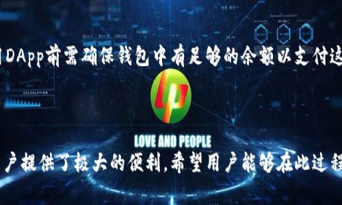 解决tpWallet无法访问DApp的问题：常见故障排查与解决方案
keywordstpWallet, DApp, 故障排查, 解决方案/keywords

## 内容主体大纲

1. **引言**
   - tpWallet的简介
   - DApp的重要性

2. **tpWallet无法访问DApp的原因**
   - 网络连接问题
   - 钱包版本过旧
   - DApp平台本身的问题
   - 区块链网络问题

3. **解决方案**
   - 检查网络连接
   - 更新tpWallet
   - 切换DApp或浏览器
   - 使用VPN解决地域限制

4. **如何有效使用tpWallet访问DApp**
   - 正确的设置与操作步骤
   - 提高安全性的建议

5. **常见问题解答（FAQ）**
   - 列出7个相关问题
   - 每个问题的详细解答

6. **总结**
   - 重申tpWallet与DApp的重要性
   - 解决方案的回顾

---

### 引言

近年来，随着区块链技术的发展，去中心化应用程序（DApp）越来越受到人们的关注。其中，tpWallet被广泛使用，成为用户与DApp互动的重要工具。然而，许多用户在使用tpWallet访问DApp时可能会遇到打不开的问题，这对他们的使用体验造成了困扰。本文将探讨导致tpWallet无法访问DApp的原因，并提供可行的解决方案。

### tpWallet无法访问DApp的原因

#### 网络连接问题

网络连接问题是导致tpWallet无法访问DApp的最常见原因之一。用户需要确保他们的设备连接到一个稳定而高速的网络。如果网络不稳定或信号较弱，用户可能会在尝试连接到DApp时遇到超时错误或无法加载页面的情况。解决这个问题的方式是检查网络连接，重启路由器，或试着连接到不同的网络。

#### 钱包版本过旧

另一个常见问题是tpWallet的版本过旧，可能无法兼容最新的DApp。DApp开发者通常会根据最新的区块链技术更新他们的应用，而旧版本的钱包可能无法顺利支持这些新功能。用户应该定期检查和更新他们的tpWallet，确保他们使用的是最新版本。

#### DApp平台本身的问题

有时，DApp本身可能会出现故障或维护。开发者可能会对平台进行升级或修复，这会造成短时间内无法访问。当这种情况发生时，用户需要耐心等待，或者查看DApp的官方网站或社交媒体，以获取相关的公告和进展。

#### 区块链网络问题

区块链网络的拥堵或故障也可能导致用户无法顺利访问DApp。当区块链网络承载大量交易时，交易速度会减慢，用户在进行交互时可能会遇到延迟或失败的情况。在这种情况下，用户可以选择稍后再尝试，或者查看区块链网络的状态，以确认是否存在问题。

### 解决方案

#### 检查网络连接

确保网络连接正常非常重要。用户应该尽量使用WIFI连接，而不是蜂窝数据，以获得更稳定的连接。可以通过在浏览器中访问其他网站来确认网络是否正常。如果网络确实有问题，尝试重启路由器或更换连接方式，可能会有帮助。

#### 更新tpWallet

用户可以在应用商店中搜索tpWallet，查看是否有可用的更新。如果有新版本，用户应立即下载和安装，以解决潜在的兼容性问题。更新操作相对简单，通常只需点击更新按钮即可。

#### 切换DApp或浏览器

如果用户追踪到特定DApp无法访问，他们可以尝试其他DApp，查看是否能正常加载。如果问题依旧存在，切换到不同的浏览器或使用tpWallet的内置浏览器，这或许能解决问题。

#### 使用VPN解决地域限制

在某些情况下，DApp可能在特定地区受到限制。用户可以使用VPN服务，切换到允许访问这些DApp的地区，从而解决因地域限制导致的无法访问问题。然而，用户在使用VPN时需注意隐私和安全性。

### 如何有效使用tpWallet访问DApp

#### 正确的设置与操作步骤

使用tpWallet访问DApp时，用户必须确保他们在进行钱包连接时选择正确的网络选项。此外，用户应仔细阅读DApp的使用说明，以确认自己按照指示进行操作。这是避免遇到问题的重要一步。

#### 提高安全性的建议

为了确保用户的资产安全，建议用户开启钱包的双重认证，定期更换密码，并保持钱包的私钥和助记词的安全。万一出现问题，备份这些信息会帮助用户恢复钱包。

### 常见问题解答（FAQ）

#### 问题1: 为什么我的tpWallet总是显示“网络错误”？

答案：
tpWallet显示“网络错误”消息通常是由于网络连接不稳定或断开。用户可以尝试通过重置路由器、切换网络或使用vpn来解决问题。此外，还应检查DApp的运行状态，确认其没有受到影响。

#### 问题2: 如何更新我的tpWallet？

答案：
用户可以访问手机的应用商店，以寻找tpWallet的最新版本。在找到更新后，用户只需点击“更新”按钮，下载并安装新版本即可。确保定期检查更新，以获取最新的功能和安全补丁。

#### 问题3: 使用tpWallet访问DApp是否安全？

答案：
使用tpWallet访问DApp时，只要用户遵循安全措施，例如不在不信任的网站上输入私钥或助记词，通常是安全的。然而，用户需定期更新钱包，保持警惕，不下载不明来源的应用。

#### 问题4: 如果DApp崩溃，我该怎么办？

答案：
如果DApp崩溃，用户应首先重启tpWallet，然后再次尝试访问。如果问题依旧，用户可以访问DApp的官方网站，查看是否有维护公告或其他用户遇到类似问题。

#### 问题5: 为什么同一个DApp在不同时间表现不同？

答案：
同一DApp在不同时间表现不同，可能与区块链网络的拥堵程度、DApp本身的维护、用户的网络状况等不同因素有关。建议用户在高峰期外时间访问。

#### 问题6: tpWallet可以连接哪些类型的DApp？

答案：
tpWallet支持多种基于区块链的DApp，包括去中心化交易所、游戏和NFT市场等。具体支持的DApp种类可能取决于tpWallet的版本和更新。

#### 问题7: DApp是否需要支付费用？

答案：
大部分DApp在使用时需要支付一些费用，这是由于区块链网络通常会收取交易手续费。这些费用通常以本地数字货币形式支付，用户在使用DApp前需确保钱包中有足够的余额以支付这些费用。

### 总结

在使用tpWallet访问DApp时，用户可能会遇到各种问题，但通过以上的方法和建议，大多数问题都能得到解决。tpWallet与DApp的组合为用户提供了极大的便利，希望用户能够在此过程中尝试不同的方法，以获得最佳的体验。