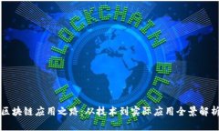 区块链应用之路：从技术