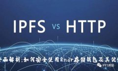 全面解析：如何安全使用