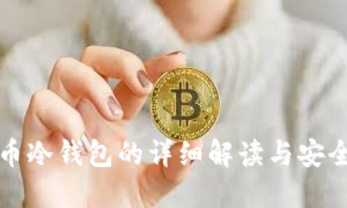 比特币冷钱包的详细解读与安全策略