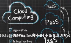 Bitkeep与TPWallet哪个好？全