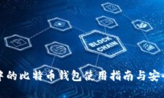 火币网中的比特币钱包使