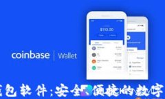 区块链电子钱包软件：安