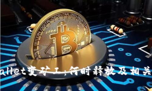 tpWallet变矿工：何时释放及相关信息