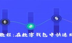 TP钱包使用教程：在数字钱