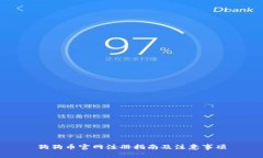 狗狗币官网注册指南及注