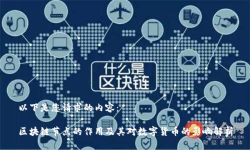 以下是您请求的内容：

区块链节点的作用及其对数字货币的影响解析