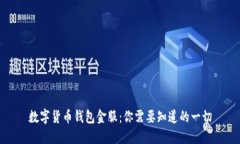 数字货币钱包金服：你需