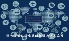 深入了解支付宝区块链图