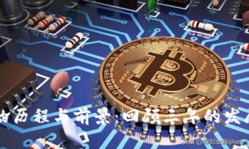 狗狗币钱包的历程与前景：回顾三年的发展与未来展望