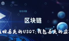 如何找回丢失的USDT：钱包