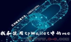 如何查找和使用tpWallet中的