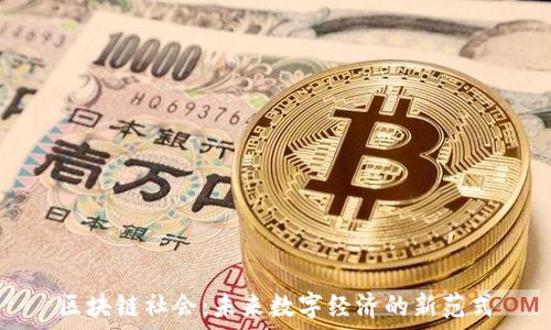   
区块链社会：未来数字经济的新范式