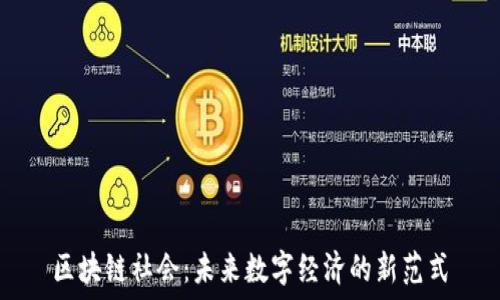   
区块链社会：未来数字经济的新范式