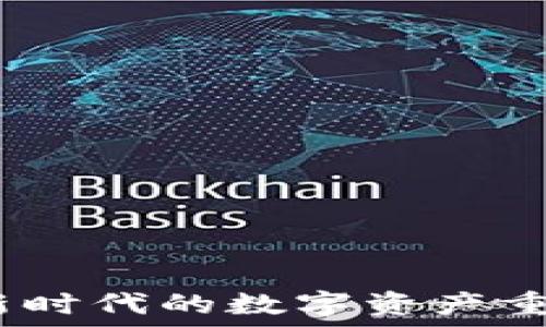   
区块链经济：新时代的数字资产重塑与价值转移
