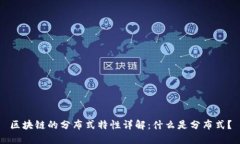区块链的分布式特性详解