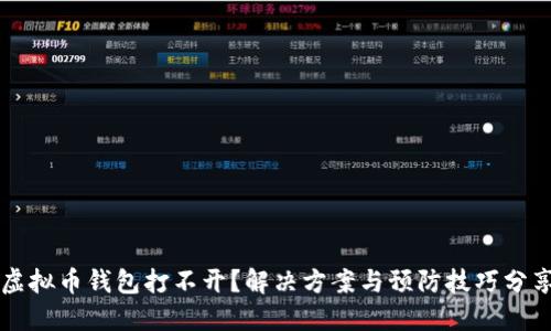 虚拟币钱包打不开？解决方案与预防技巧分享