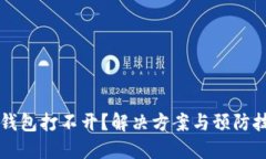 虚拟币钱包打不开？解决