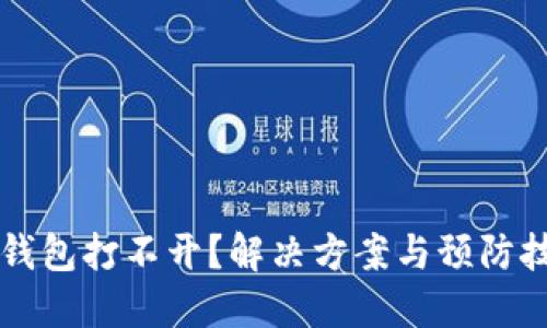 虚拟币钱包打不开？解决方案与预防技巧分享