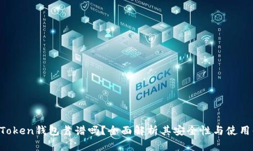 BO Token钱包靠谱吗？全面解析其安全性与使用体验