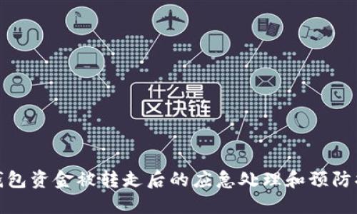 TP钱包资金被转走后的应急处理和预防措施