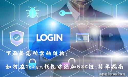 下面是您所需的结构：

如何在Token钱包中添加BSC链：简单指南