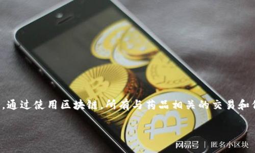 药品区块链技术指的是将区块链技术应用于制药行业，以确保药品的生产、流通和使用过程中的透明性、安全性和可追溯性。通过使用区块链，所有与药品相关的交易和信息都可以被记录在一个去中心化的、不可篡改的账本上，从而有效地防止伪造药品、确保产品质量以及提高供应链的效率。

### 药品区块链技术解析：如何保护我们的健康