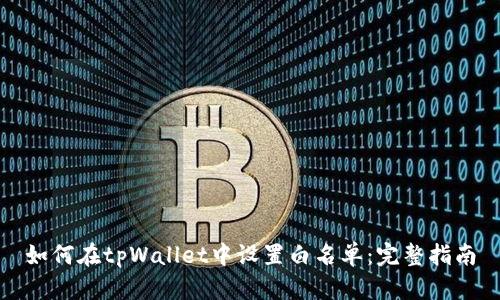 如何在tpWallet中设置白名单：完整指南