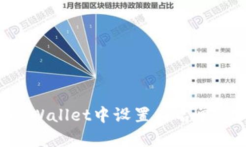 如何在tpWallet中设置白名单：完整指南