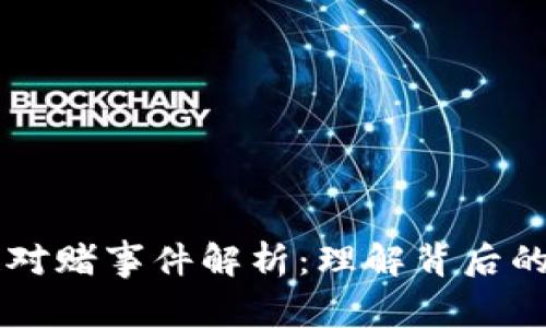 ## 区块链对赌事件解析：理解背后的机制与影响