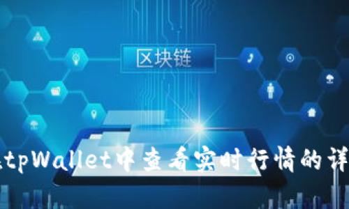 如何在tpWallet中查看实时行情的详细指南