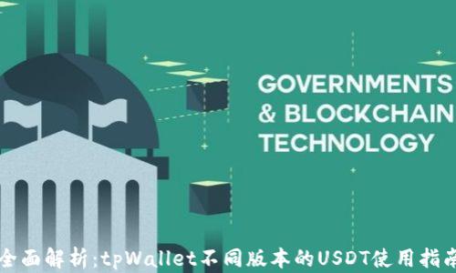 
全面解析：tpWallet不同版本的USDT使用指南