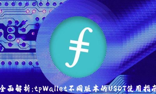 
全面解析：tpWallet不同版本的USDT使用指南