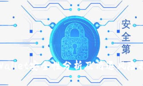 tpWallet安全性分析及清退风险探讨