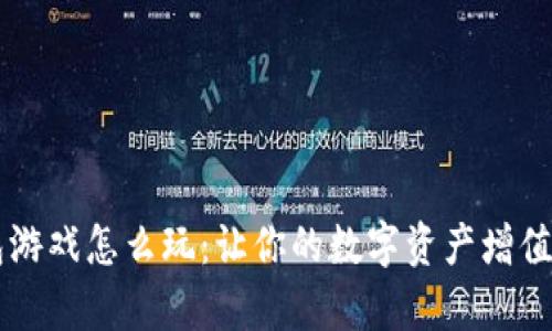 区块链钱包游戏怎么玩：让你的数字资产增值的有趣方式