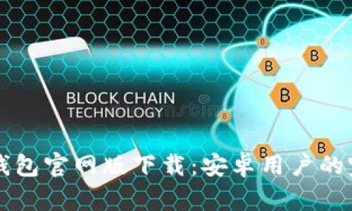 比特币钱包官网版下载：安卓用户的完整指南