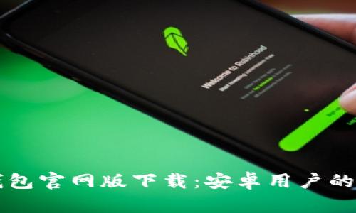 比特币钱包官网版下载：安卓用户的完整指南