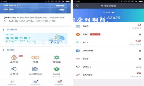   区块链创新性工具全面解析：推动未来科技发展的新引擎 / 
 guanjianci 区块链,创新工具,科技发展,数字经济 /guanjianci 

## 内容主体大纲

### 引言
- 区块链的基本概念
- 创新性工具在科技发展中的重要性

### 第一部分：区块链的定义与功能
- 区块链的工作原理
- 区块链的主要特点
  - 去中心化
  - 不可篡改
  - 可追溯性

### 第二部分：区块链创新性工具的种类
- 智能合约
- 去中心化应用（DApps）
- 代币化资产
- 区块链平台和框架（如Ethereum, Hyperledger）

### 第三部分：区块链创新性工具的应用场景
- 金融行业
- 供应链管理
- 医疗健康
- 政务透明度

### 第四部分：区块链创新性工具的优势
- 提高效率
- 降低成本
- 增强安全性

### 第五部分：区块链创新性工具的挑战
- 技术壁垒
- 法律和监管
- 公众认知度

### 第六部分：未来前景
- 区块链技术的演变趋势
- 可能的新兴应用

### 结论
- 对区块链创新性工具的总结
- 对未来科技的展望

## 相关问题及详细介绍

### 问题1：区块链技术是如何工作的？
区块链技术是如何工作的？
区块链技术的核心是一个去中心化的分布式账本系统。在这个系统中，每个人都可以查看每笔交易的历史记录，从而确保透明度和信任。每个区块包含多个交易信息，并通过加密算法和时间戳进行链接，形成一条链。每当新交易发生，网络中的节点会对其进行验证，确保其有效性，只有在全网共识后，交易才会被记录到区块中。

### 问题2：智能合约的定义及其应用是怎样的？
智能合约的定义及其应用是怎样的？
智能合约是自执行合同，运行在区块链网络上。一旦预设的条件满足，合同便会自动执行。这个工具在金融行业尤为常见，例如在贷款和保险合约中，通过智能合约可以实现自动结算，减少人工介入，提高执行效率。

### 问题3：区块链在供应链管理中的优势是什么？
区块链在供应链管理中的优势是什么？
区块链技术可以提升供应链的透明度和可追溯性。通过在区块链上记录每一次产品的制造、运输和销售信息，整个流程的参与者都可以实时查看，以提高效率并降低错误率。此外，能使消费者清晰了解每一件产品的来源，促进品牌信任。

### 问题4：区块链如何影响金融行业？
区块链如何影响金融行业？
区块链的去中心化特性使得金融交易的成本降低，同时提高了交易的速度和安全性。金融科技公司可以利用区块链进行跨国交易，减少中介，从而降低费用。加密货币的崛起也是区块链技术带来的重要变化，它改变了传统货币的概念。

### 问题5：区块链技术面临哪些主要挑战？
区块链技术面临哪些主要挑战？
区块链技术虽然前景广阔，但也面临多方面挑战，包括技术难度、监管法规、公众的理解和接受程度。许多企业对其技术实施存在顾虑，法律法规的缺失也使得其应用受到制约。

### 问题6：代币化资产是什么？它在区块链上的应用前景如何？
代币化资产是什么？它在区块链上的应用前景如何？
代币化资产是指将传统资产数字化，并通过区块链技术进行交易和管理。比如房地产、艺术品可以发行代币，通过区块链进行交易。这种方式不仅降低了投资门槛，还能提高流动性，未来有望在多个领域广泛应用。

### 问题7：未来的区块链技术可能会有哪些新兴应用？
未来的区块链技术可能会有哪些新兴应用？
随着技术的发展，未来的区块链应用将会进入医疗健康、政务透明度、数字身份等多个领域。尤其在保护数据隐私、提高数据共享和透明度方面，区块链技术将成为关键。在生态保护、智能城市等方面，区块链的影响也愈加显著。

以上是关于区块链创新性工具的全面解析，通过这种方式可以深入理解这一技术背后的潜力及挑战。希望通过本篇文章能更好地普及区块链知识，促进行业的发展与应用。