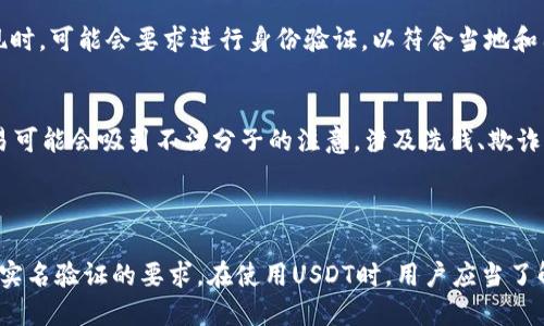 USDT（Tether）作为一种稳定币，使用区块链技术进行交易。USDT的钱包地址本身并不是实名的，也就是说，用户在创建钱包时不需要提供个人身份信息。这种特点使得USDT和其他加密货币在一定程度上保持匿名性。

### 相关信息及解析

1. **钱包地址与身份信息**：
   - 钱包地址是由一串字母和数字组成的代码，用于接收、存储和发送加密货币。不同于银行账户，USDT钱包不需要实名注册，这意味着用户可以在没有提供个人信息的情况下使用该钱包。

2. **去中心化特征**：
   - USDT作为一种去中心化的数字货币，它的交易是基于区块链技术的，所有交易都能在区块链上公开查阅，但钱包地址与个人身份之间并没有直接联系。这为用户提供了更高的隐私和自由。

3. **合规与监管**：
   - 虽然USDT钱包地址本身不需要实名，但一些交易所在用户进行资金兑换或提现时，可能会要求进行身份验证，以符合当地和国际的监管法规。这意味着，用户在使用USDT时可能在某些平台上需要提供个人信息。

4. **隐私保护与风险**：
   - 虽然去中心化和匿名性为用户提供了隐私保护，但同时也带来了风险。匿名交易可能会吸引不法分子的注意，涉及洗钱、欺诈等违法活动。因此，用户应谨慎选择交易平台，确保安全性和合法性。

### 结论

总体来说，USDT的钱包地址本身并不是实名的，但用户在某些交易过程中可能会面临实名验证的要求。在使用USDT时，用户应当了解相关法规和风险，保护自己的资产安全。