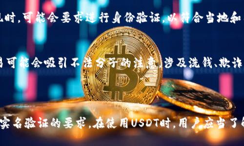 USDT（Tether）作为一种稳定币，使用区块链技术进行交易。USDT的钱包地址本身并不是实名的，也就是说，用户在创建钱包时不需要提供个人身份信息。这种特点使得USDT和其他加密货币在一定程度上保持匿名性。

### 相关信息及解析

1. **钱包地址与身份信息**：
   - 钱包地址是由一串字母和数字组成的代码，用于接收、存储和发送加密货币。不同于银行账户，USDT钱包不需要实名注册，这意味着用户可以在没有提供个人信息的情况下使用该钱包。

2. **去中心化特征**：
   - USDT作为一种去中心化的数字货币，它的交易是基于区块链技术的，所有交易都能在区块链上公开查阅，但钱包地址与个人身份之间并没有直接联系。这为用户提供了更高的隐私和自由。

3. **合规与监管**：
   - 虽然USDT钱包地址本身不需要实名，但一些交易所在用户进行资金兑换或提现时，可能会要求进行身份验证，以符合当地和国际的监管法规。这意味着，用户在使用USDT时可能在某些平台上需要提供个人信息。

4. **隐私保护与风险**：
   - 虽然去中心化和匿名性为用户提供了隐私保护，但同时也带来了风险。匿名交易可能会吸引不法分子的注意，涉及洗钱、欺诈等违法活动。因此，用户应谨慎选择交易平台，确保安全性和合法性。

### 结论

总体来说，USDT的钱包地址本身并不是实名的，但用户在某些交易过程中可能会面临实名验证的要求。在使用USDT时，用户应当了解相关法规和风险，保护自己的资产安全。