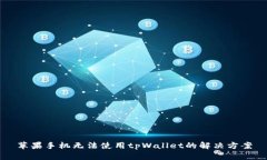苹果手机无法使用tpWalle