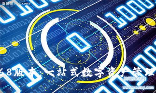tpWallet168版本：一站式数字资产管理的最佳选择