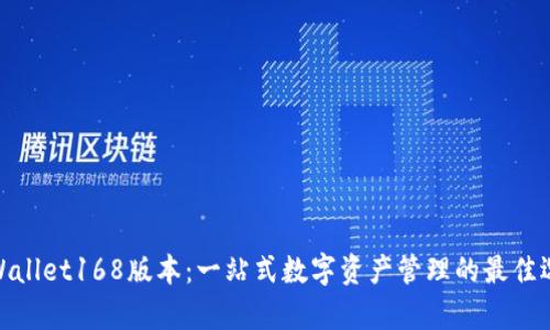 tpWallet168版本：一站式数字资产管理的最佳选择