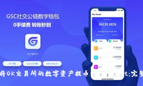 如何将OK交易所的数字资产提币到TPWallet：完整指南