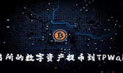 如何将OK交易所的数字资产
