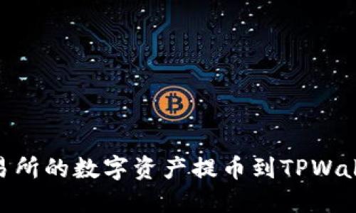 如何将OK交易所的数字资产提币到TPWallet：完整指南