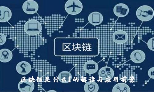 区块链是什么？的解读与应用前景