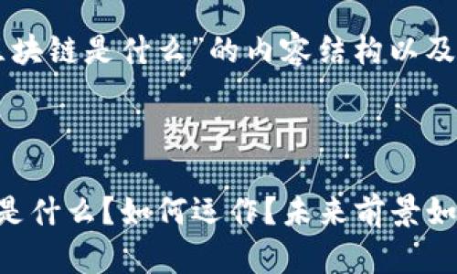 以下是关于“zil区块链是什么”的内容结构以及相应的和关键词。



ZIL区块链详解：是什么？如何运作？未来前景如何？